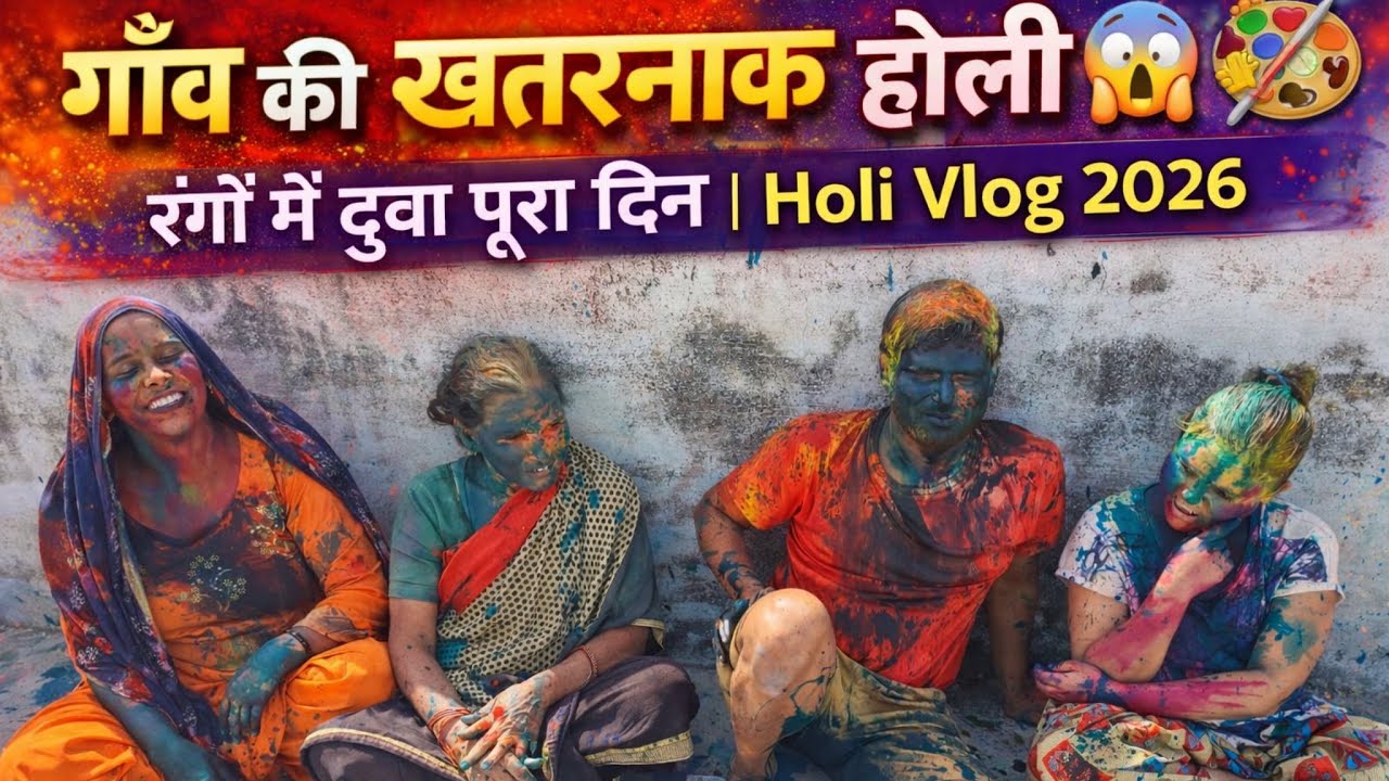 गाँव की सबसे खतरनाक होली 😱 | रंगों में डूबा पूरा दिन | Holi Vlog 2026  ||  THEDAILYSANDEEPVLOGS 