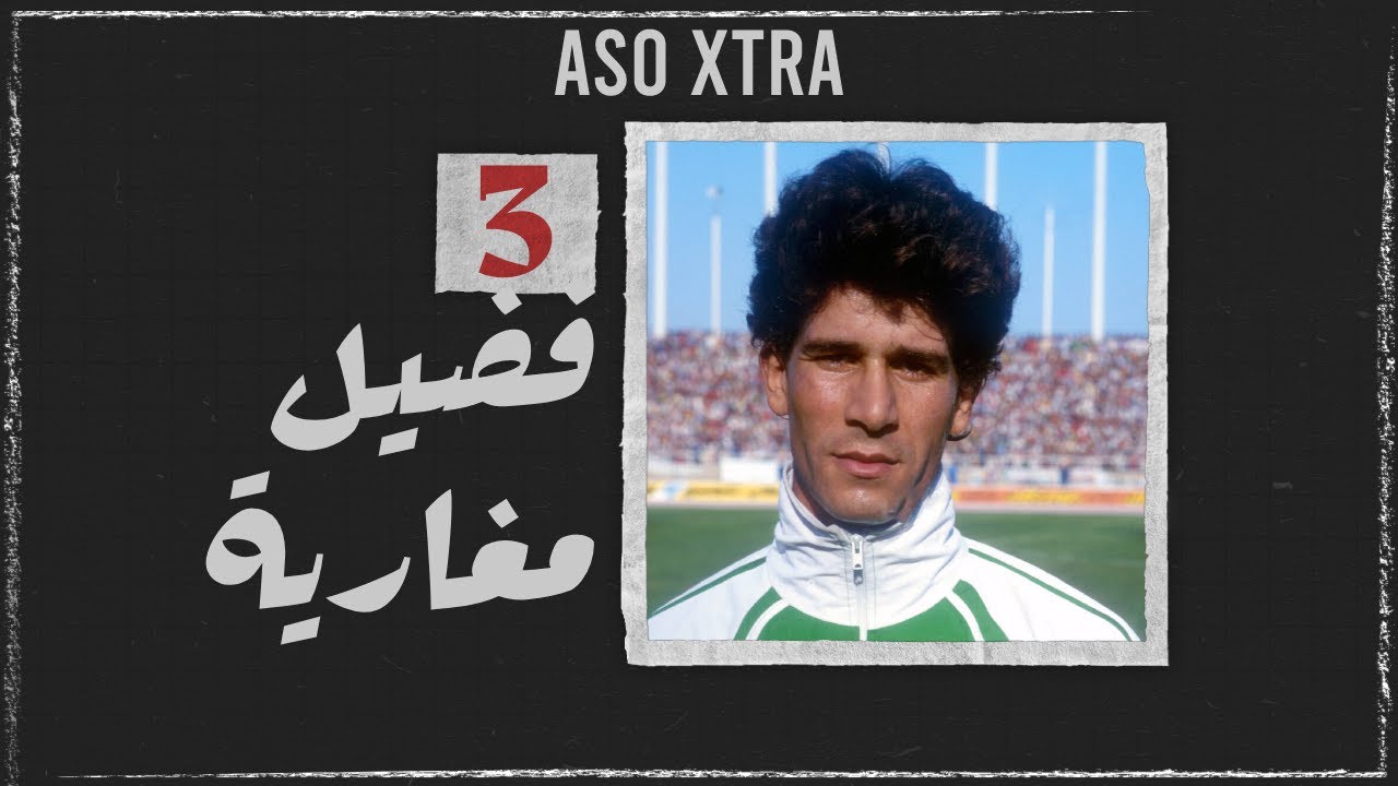 لاعب للذكرى | #3 - فضيل مغارية