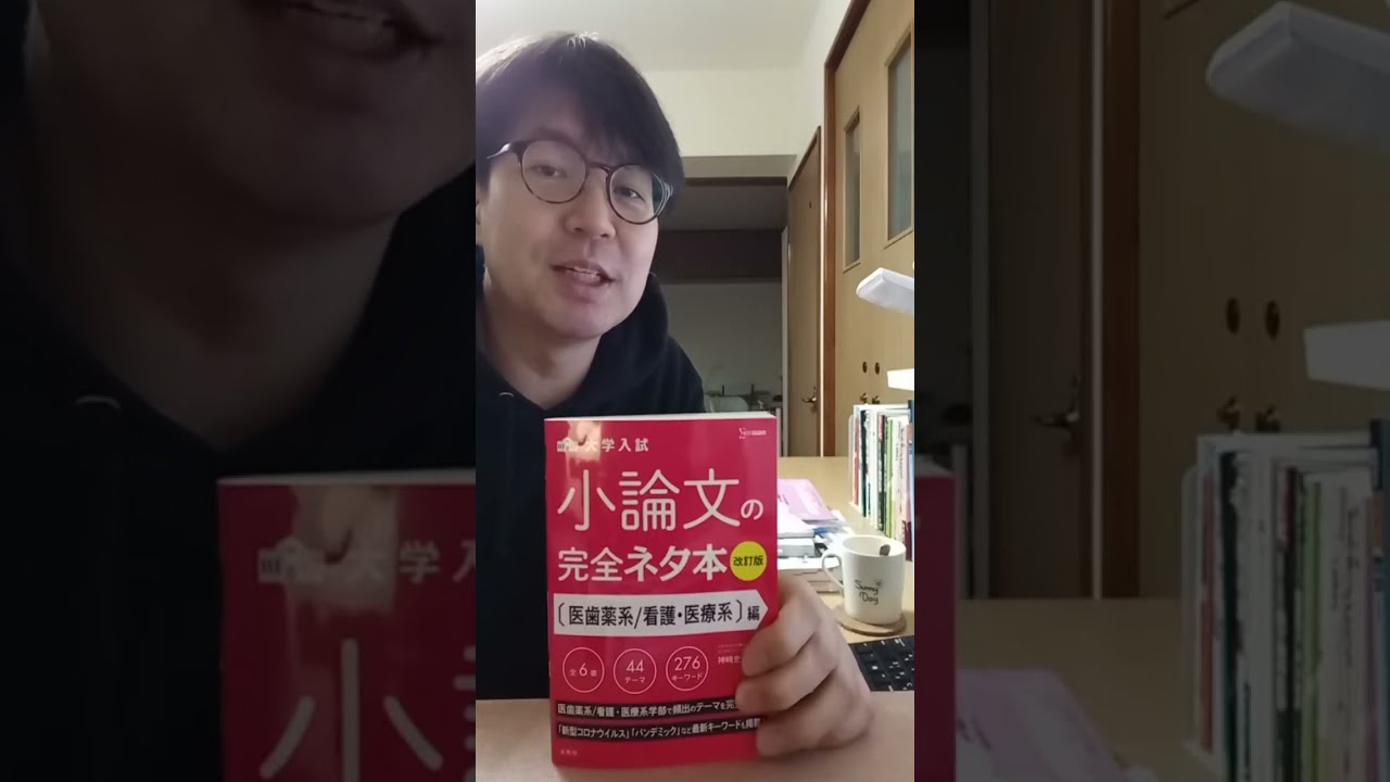 さの塾の小論文指導って使ってる「小論文の完全ネタ本」（文英堂　神崎史彦著）【2026年2月12日　現役塾講師の真夜中の戯言 　勉強ライブ配信　フル】#大学受験数学　#難関大入試　#さの塾