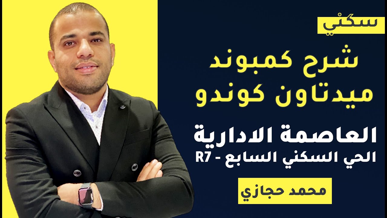 ميدتاون كوندو العاصمة الادارية midtown condo new capital