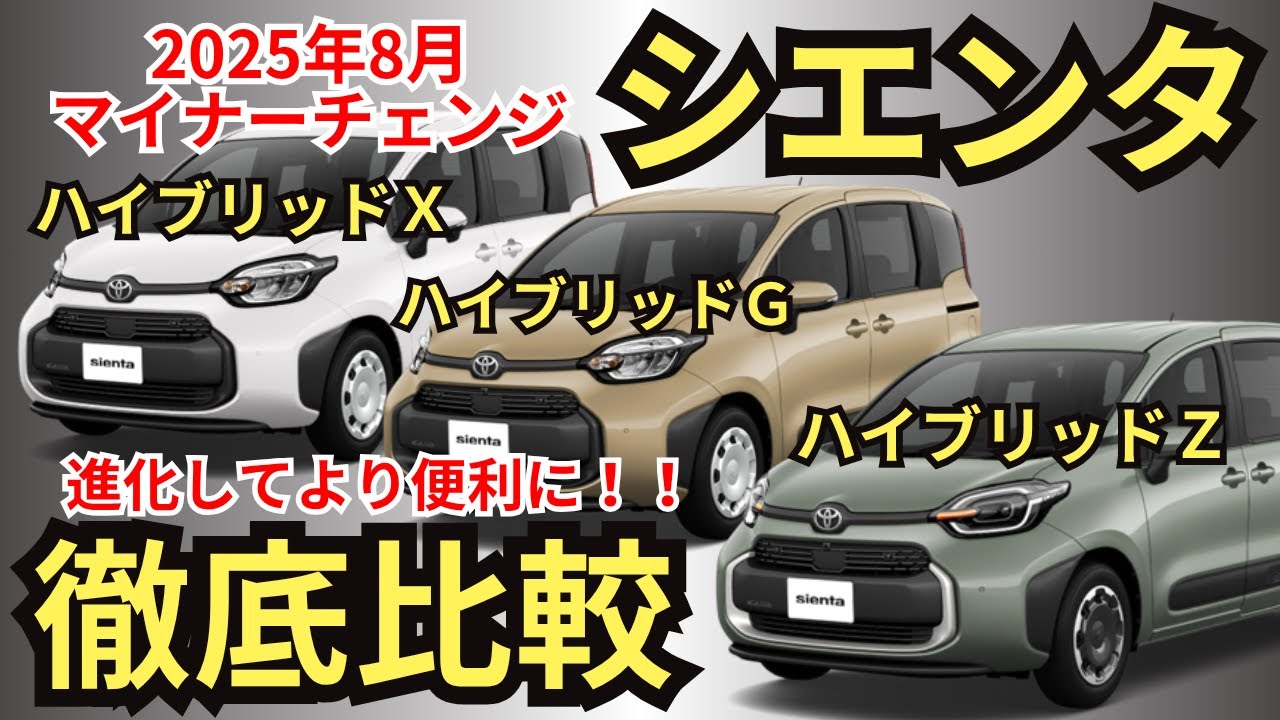 【全グレード比較】装備・価格・燃費・オプション・注意点まで、シエンタHVを全グレードで共通装備から装備差まで徹底解説！