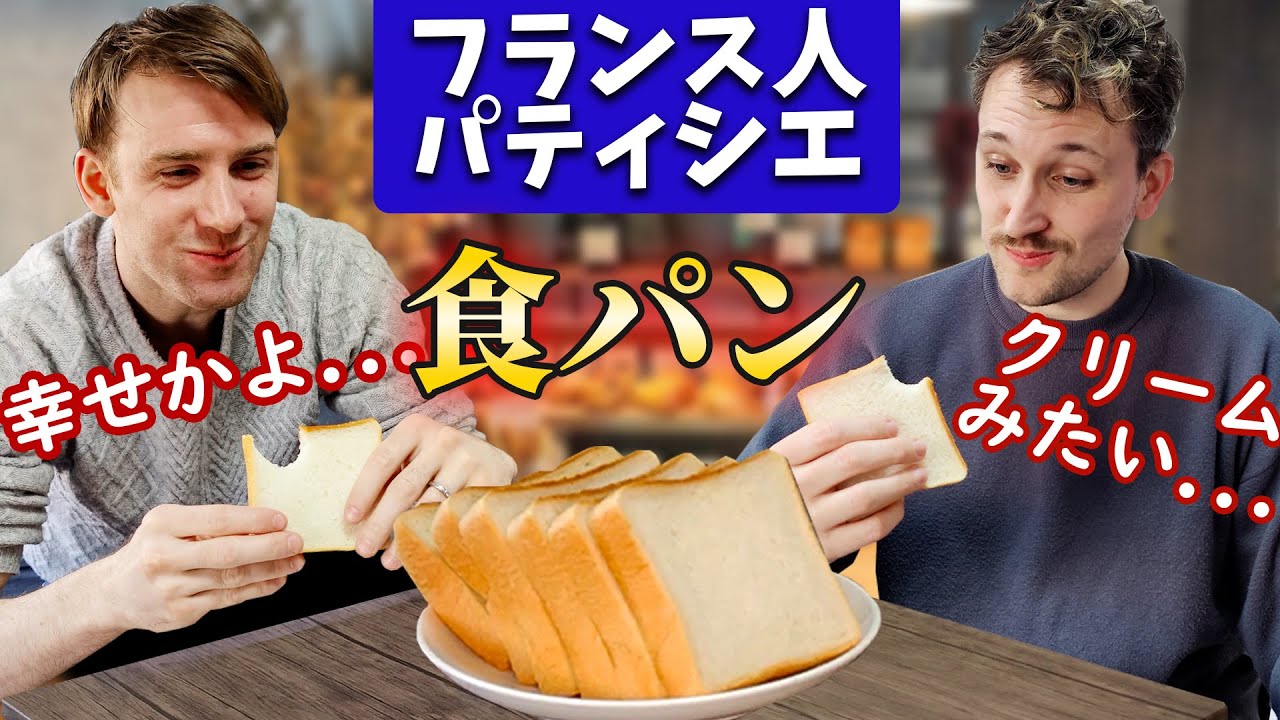 フランスに実は存在しない！？フランス人パティシエがパン屋さんの絶品食パンを食べてみた！🇫🇷🇯🇵