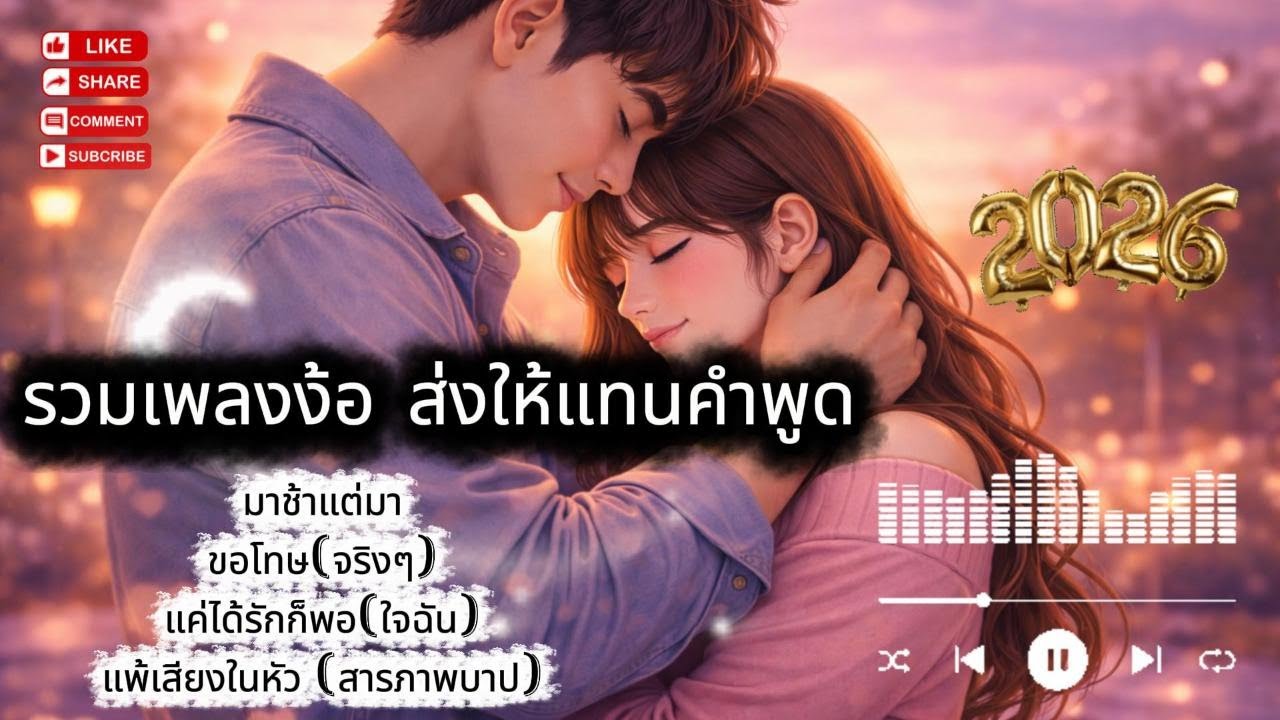 รวมเพลงง้อ ส่งให้แทนคำพูด 2026 OFFICIAL AUDIO - KoolRak Studio #thaihits #เพลงเพราะ #เพลงวัยรุ่น