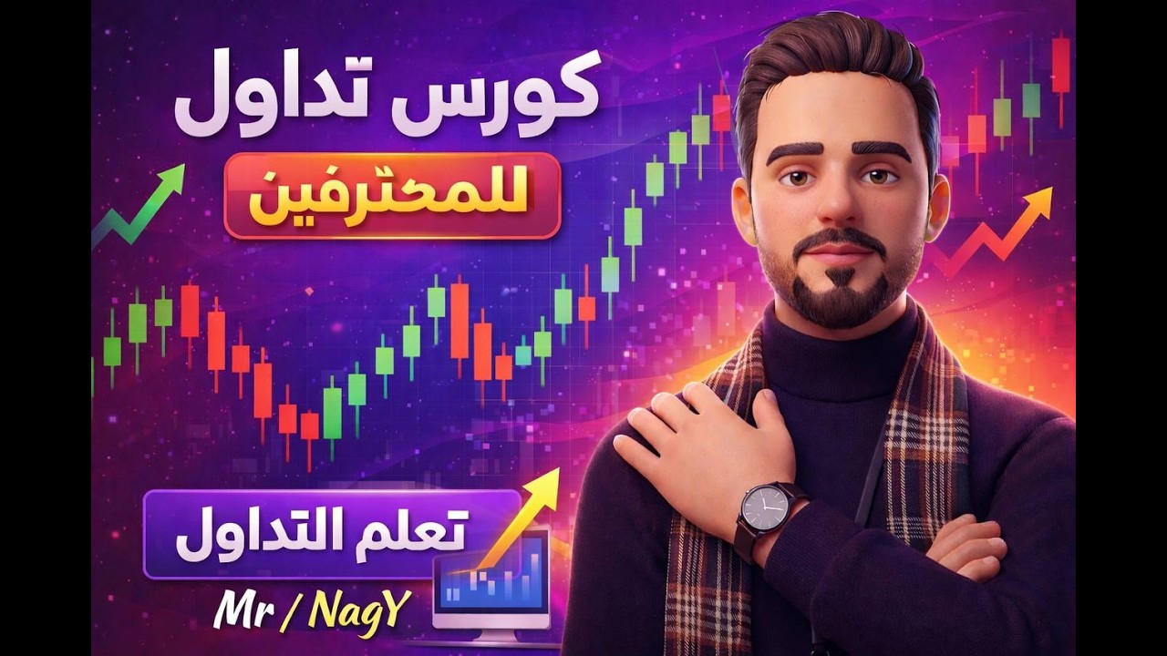 كورس تعليم التداول للمحترفين : التحليل النفسي - Psychology الجزء 2