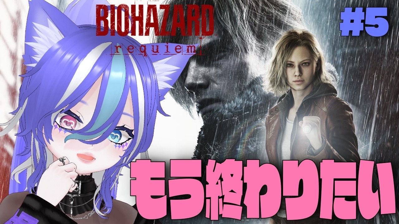 【バイオレクイエム】ビビったらトランスフォームするバイオ実況 #5 さすがにもう終わりの雰囲気来てるんちゃうんすか!!【あおねこらいぶ】
