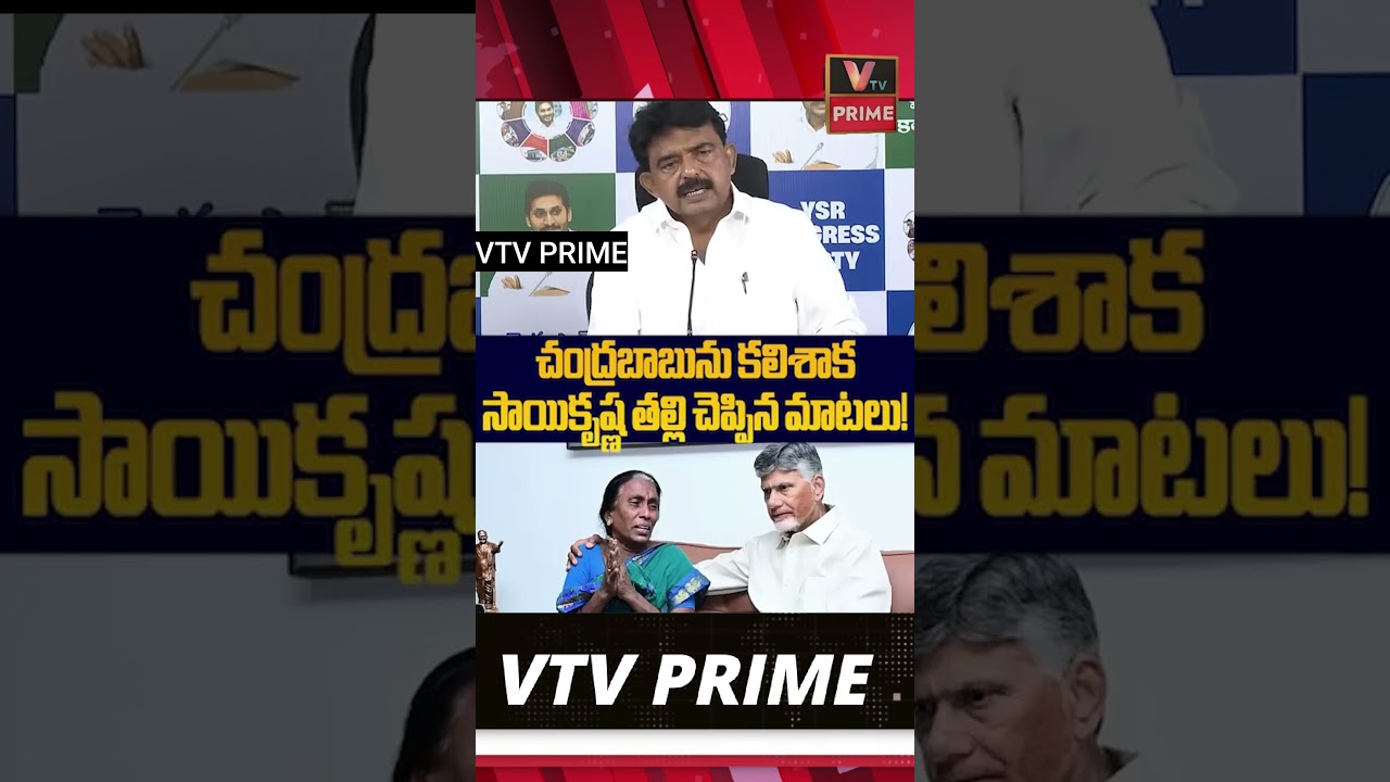 చంద్రబాబును కలిసాక సాయి కృష్ణ తల్లి చెప్పిన మాటలు #chandrababu #saikrishnamother