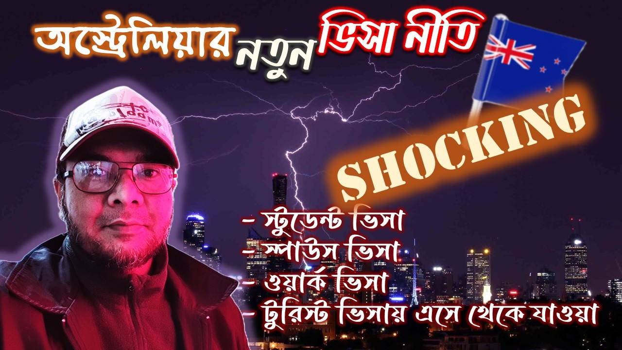 অস্ট্রেলিয়ার নতুন ভিসা নীতি - কি থাকছে এতে? New Migration policy of Australia for residency
