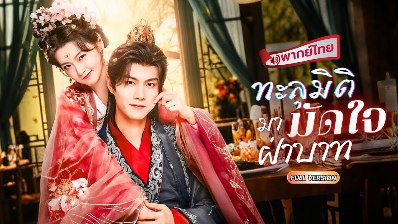 เชฟสาวทะลุมิติมาเป็นสาวอ้วน200 กิโล!? ตัดสินใจลดน้ำหนัก!ประชดองค์ชาย สุดท้ายเขาเองที่โงหัวไม่ขึ้น!?