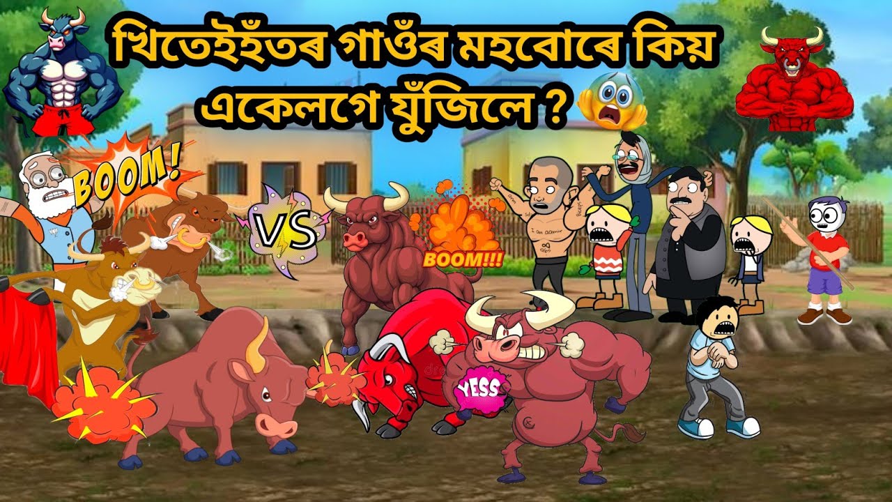 গাৱঁত কি হব এতিয়া ?😨💥😱/Assamese Cartoon/Assamese story/hadhu/Putola/Funny buffalo fight 