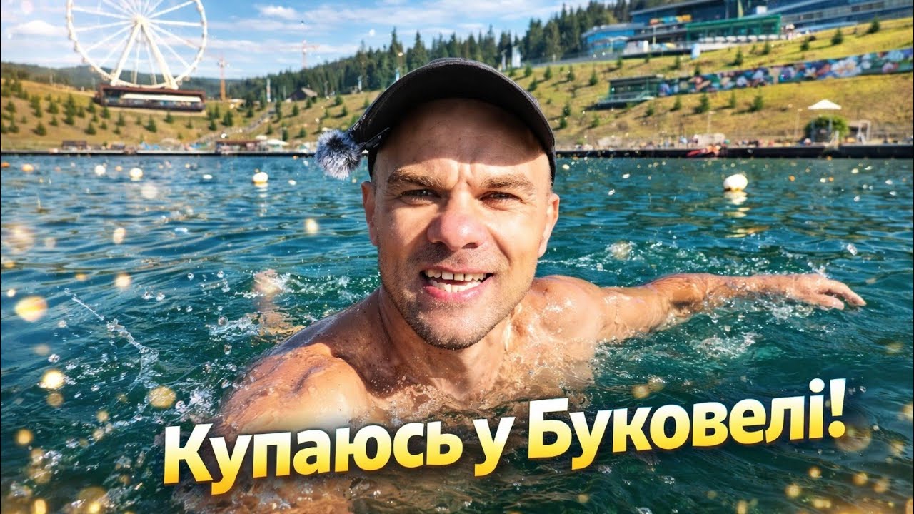 Буковель в вересні! Купання в озері 