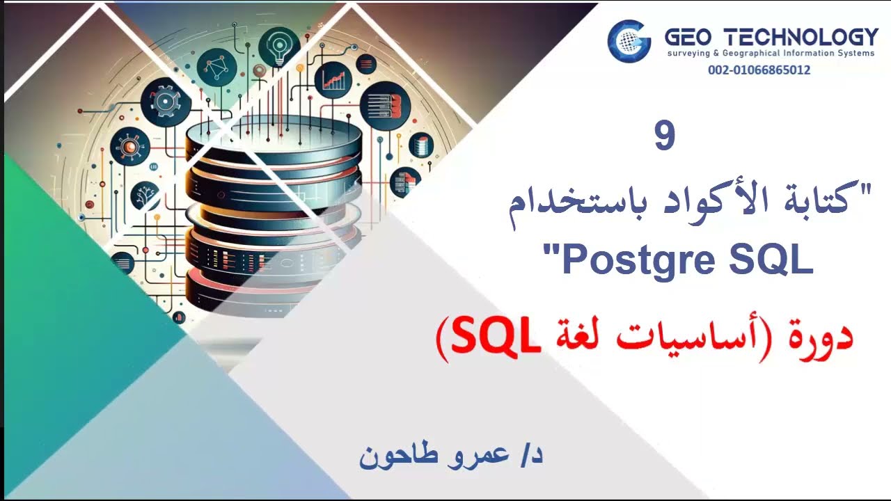 كورس أساسيات لغة SQL / محاضرة 9 / 
