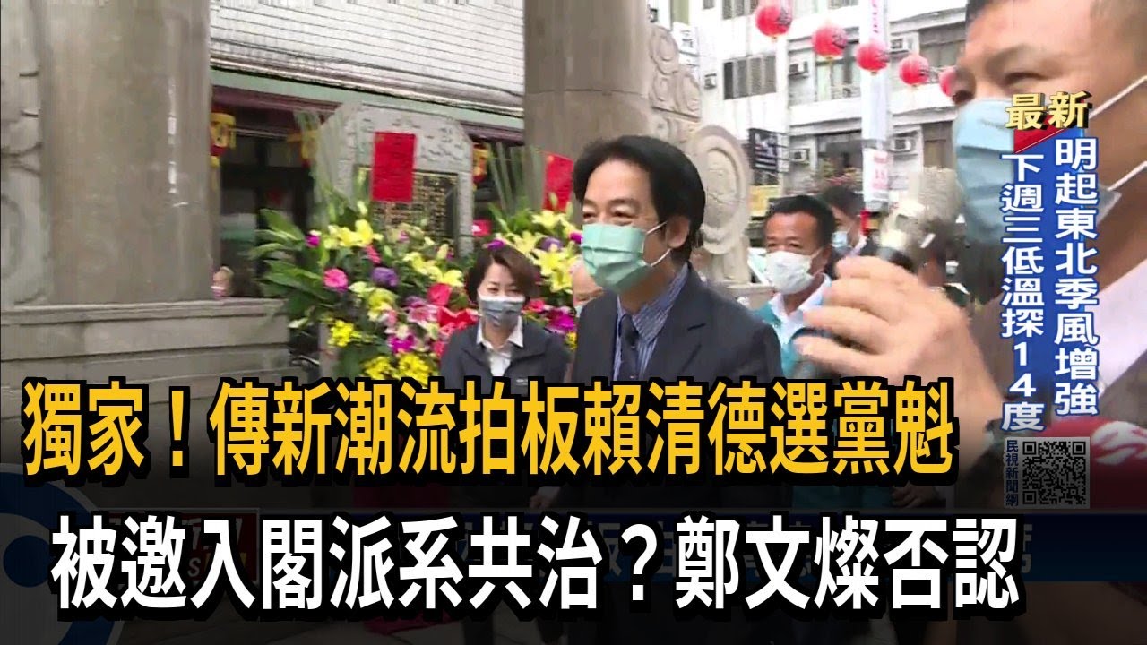 傳新潮流內部拍板 由賴清德參選黨主席－民視台語新聞