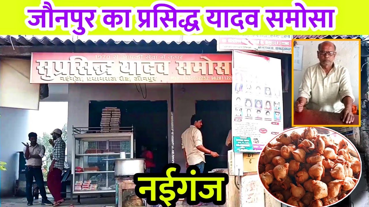 जौनपुर के सुप्रसिद्ध यादव समोसा के स्वाद का राज क्या हैं । Jaunpur Naiganj Famous Samosa #jaunpur