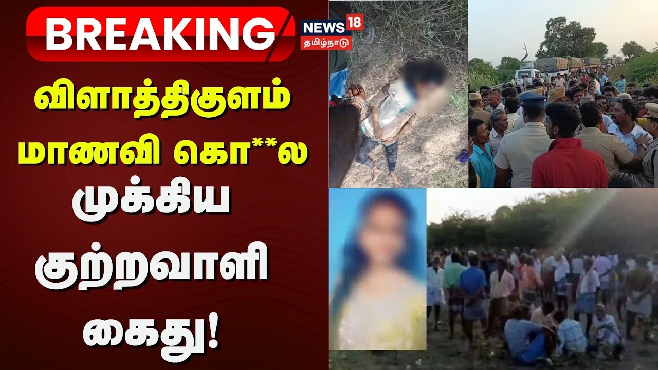Thoothukudi | Vilathikulam Student Case | விளாத்திகுளம் மாணவி கொ**ல - முக்கிய குற்றவாளி கைது