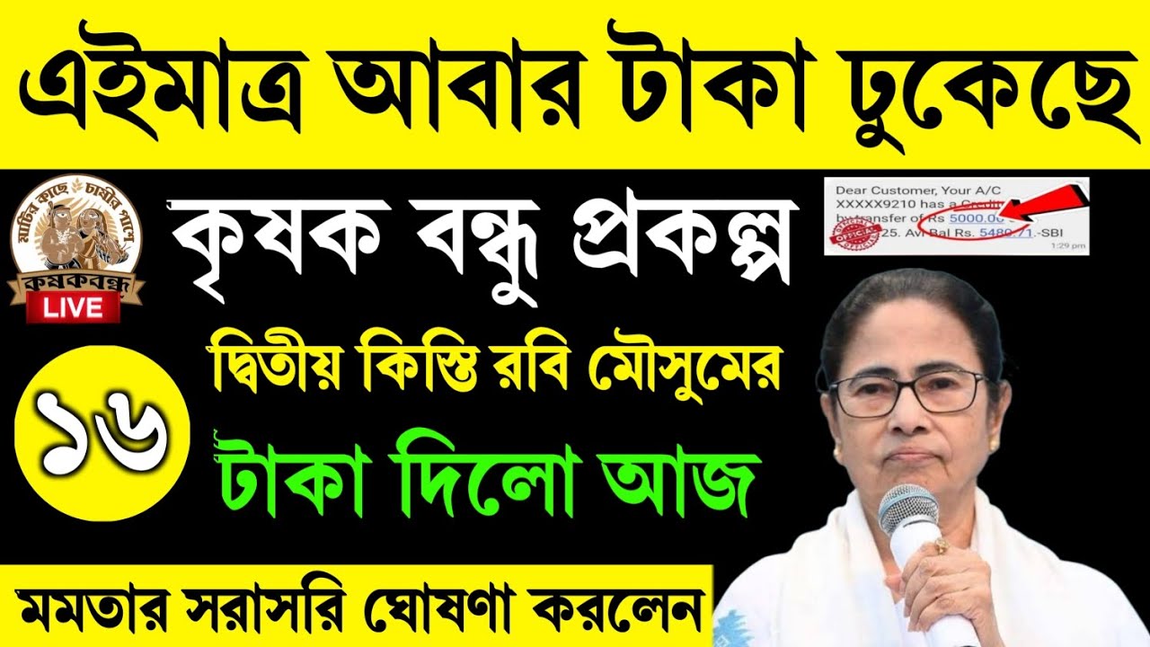 আজ সকাল থেকেই ব্যাংক অ্যাকাউন্টে ঢুকছে কৃষক বন্ধুর টাকা! ৫০০০ না ২০০০—আপনার কত ঢুকলো? এখনই দেখে নিন 