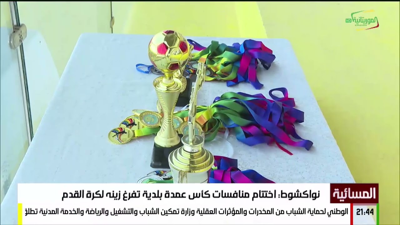 نواكشوط: اختتام منافسات كأس عمدة بلدية تفرغ زينه لكرة القدم
