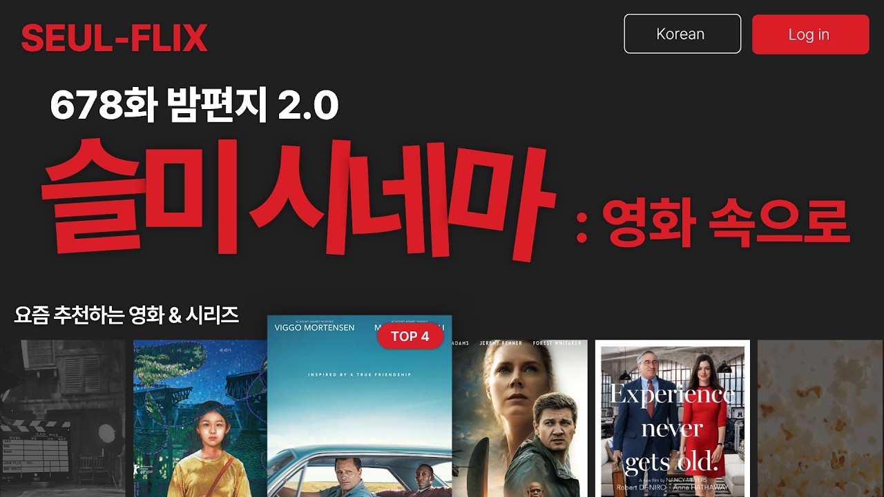 678화 [밤편지2.0] 슬미시네마: 영화 속으로