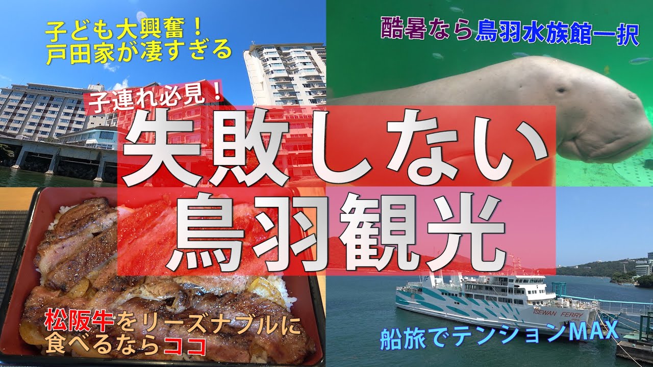 【子連れ必見】失敗しない鳥羽観光