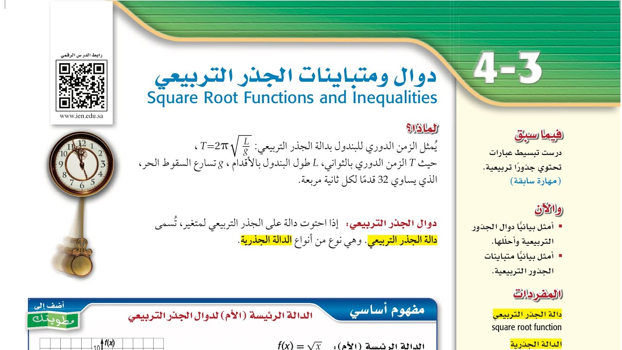 رياضيات ٢-١ ( دوال  ومتباينات الجذر التربيعي )