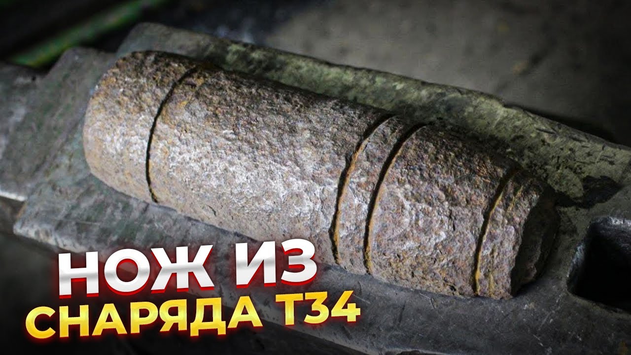 НОЖ ИЗ СНАРЯДА ТАНКА Т34 | ДРЕВЕСНЫЙ ДАМАСК