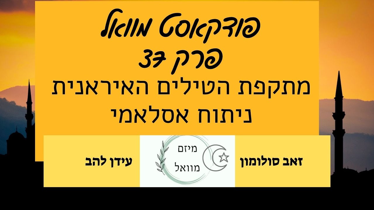 פודקאסט מוואל פרק 37 - מתקפת הטילים האיראנית - ניתוח אסלאמי