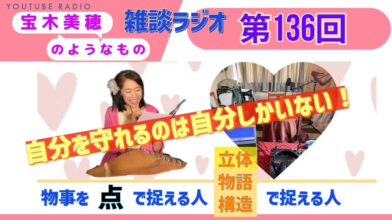 【ラジオ】第136回 『宝木美穂のようなもの』～自分を守れるのは自分しかいないと気づいた話