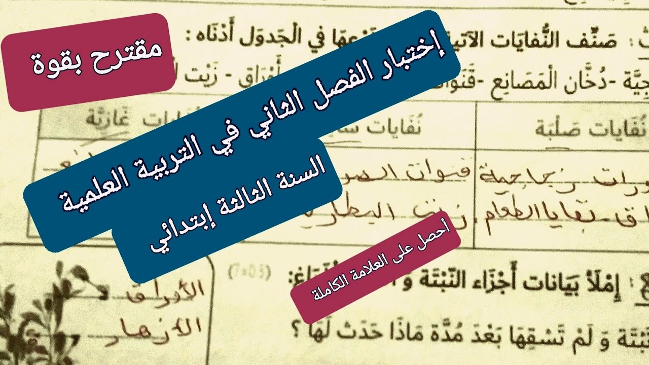 إختبار الفصل الثاني في التربية العلمية للسنة الثالثة إبتدائي