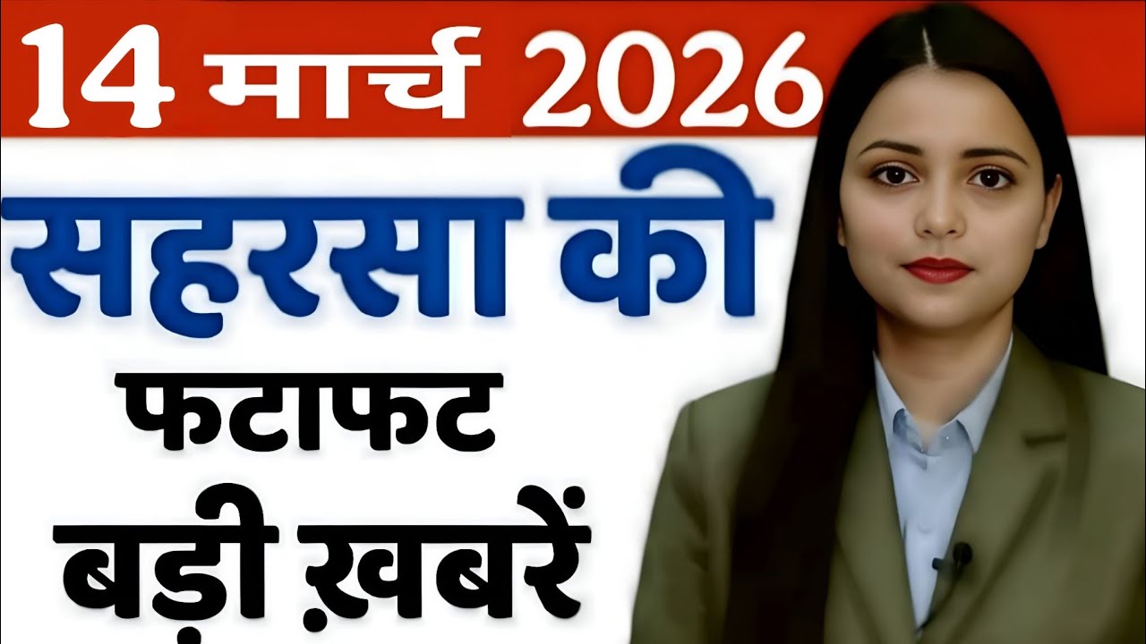 14 March 2026 सहरसा की हर छोटी - बड़ी खबरें सबसे पहले देखें सिर्फ Saharsa Now पर..