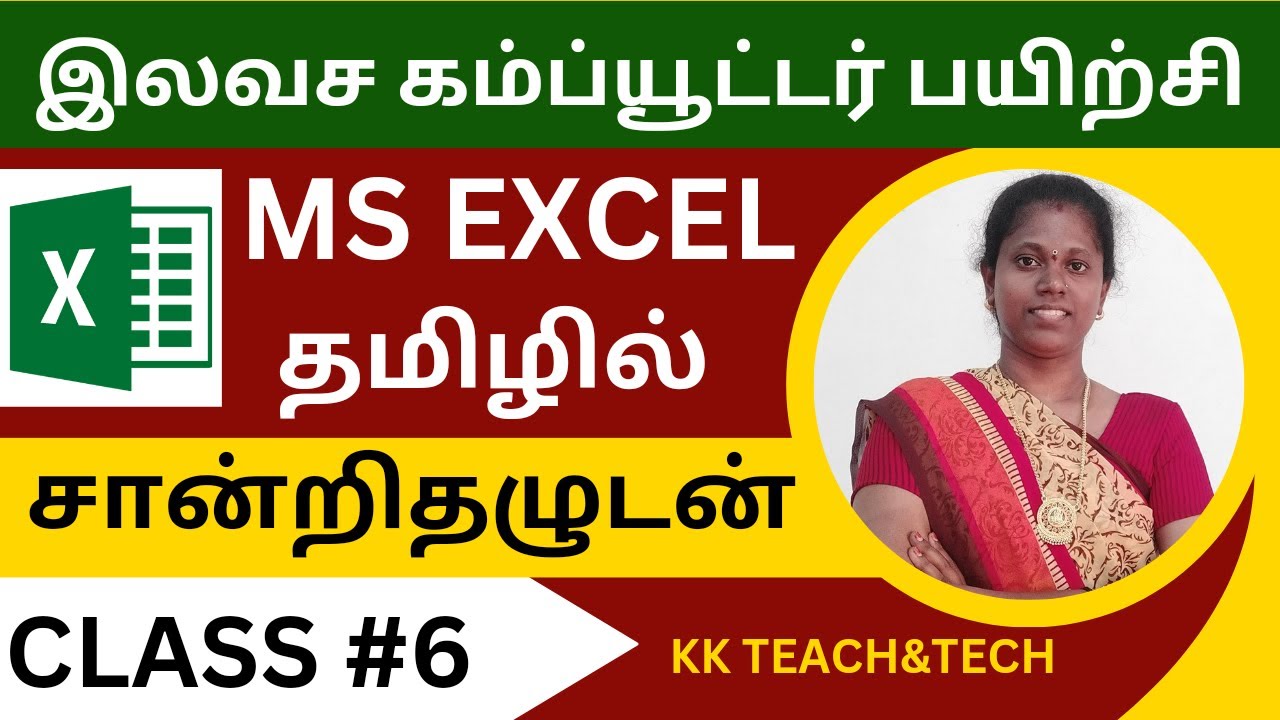 Ms Excel Complete Class தமிழில் சான்றிதழுடன்/Class 6/DCA Course in Tamil