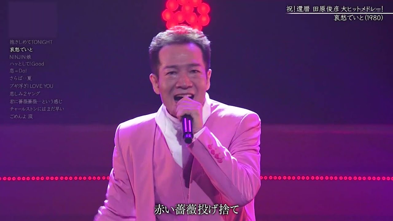 田原俊彦 メドレー・11曲（2021年5月）●抱きしめてTONIGHT～ごめんよ涙