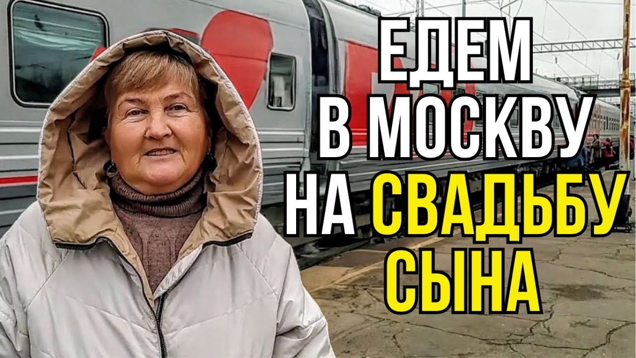 У Сына будет Свадьба срочно едем в Москву
