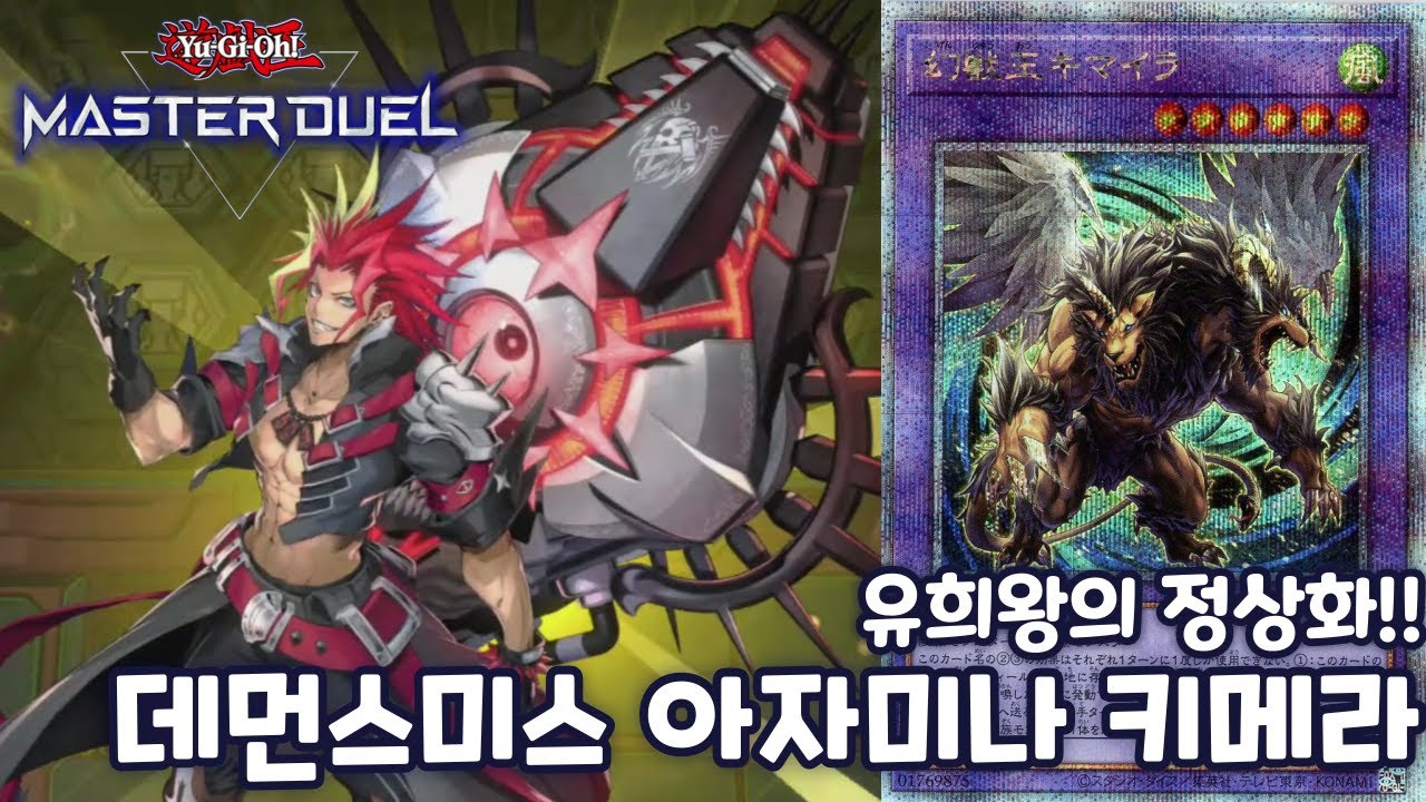 [유희왕 MASTER DUEL]  OCG랑 별 차이없는 풀파워!! 데먼스미스 아자미나 키메라