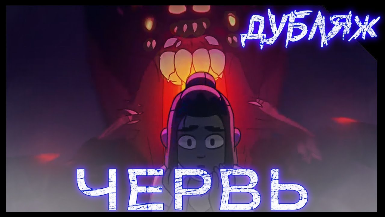 ДУБЛЯЖ! ЧЕРВЬ. Короткометражный триллер. #ХОРРОР #анимация #мульт