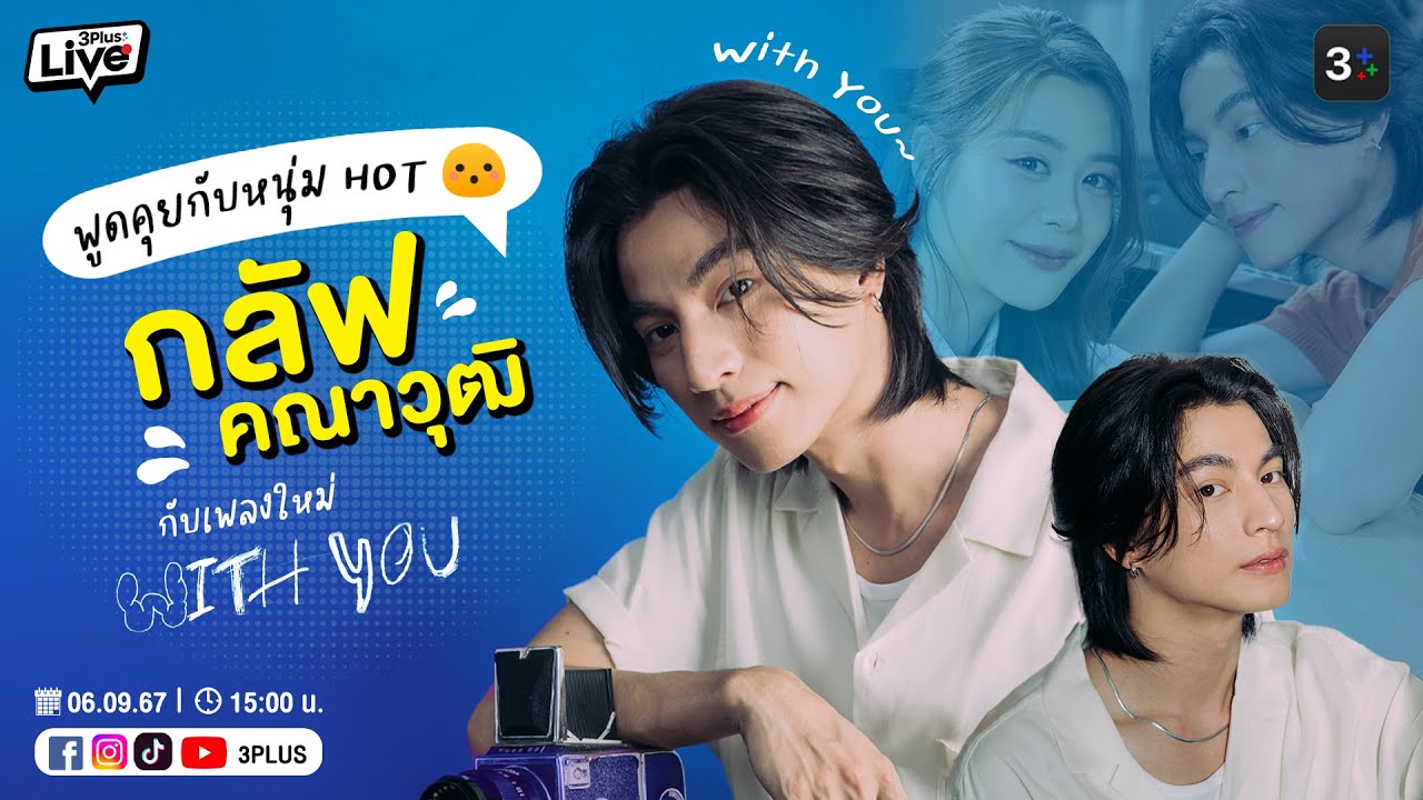 📍3Plus Greeting Live X Gulf Kanawut | กลับมาเยือน 3Plus อีกครั้งพร้อมเพลงใหม่สไตล์น่ารัก 
