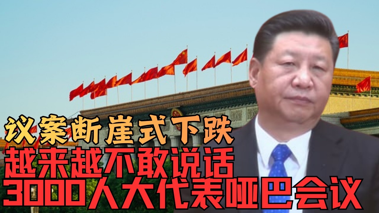 越来越不敢说话｜3000人哑巴议会｜议案为何断崖式暴跌