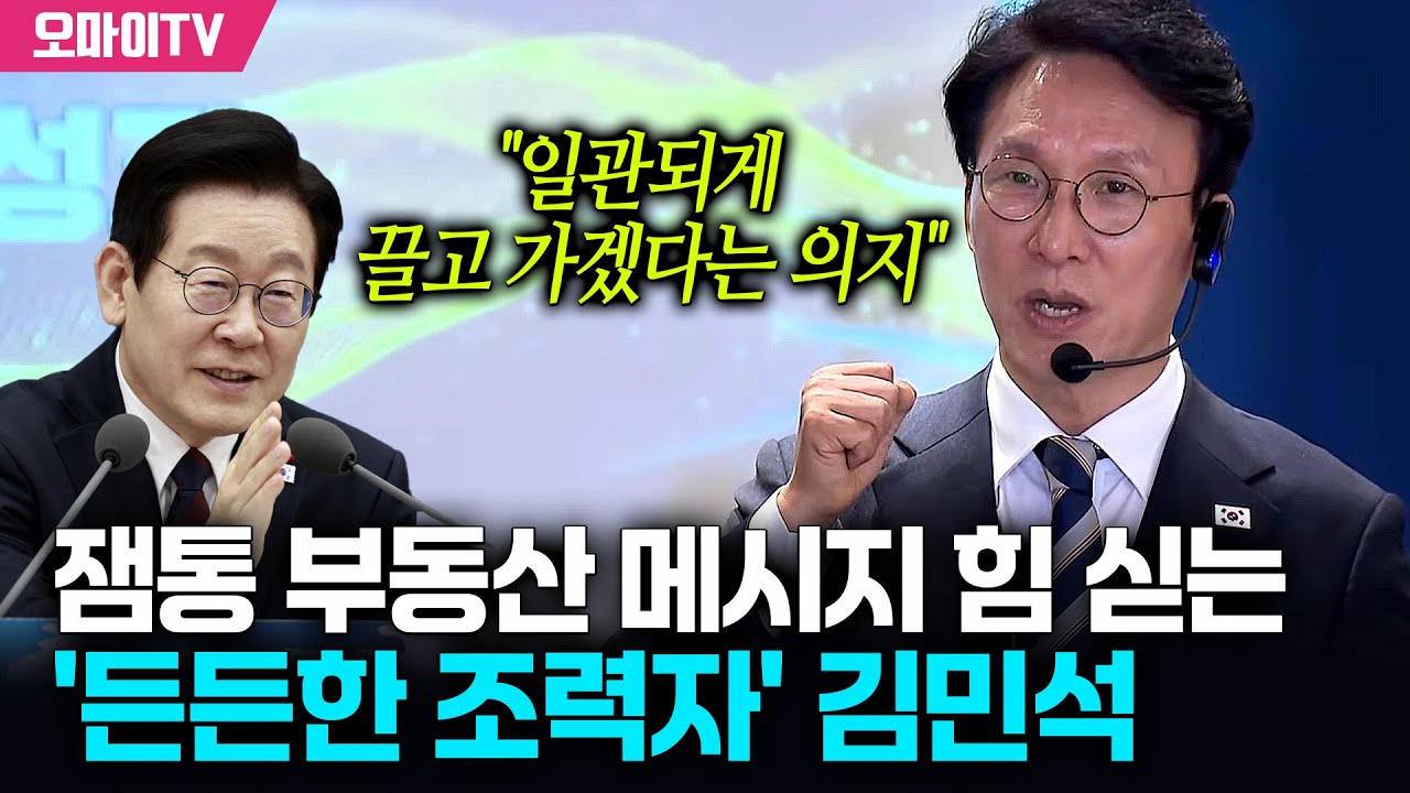잼통 부동산 메시지 힘 싣는 '든든한 조력자' 김민석 