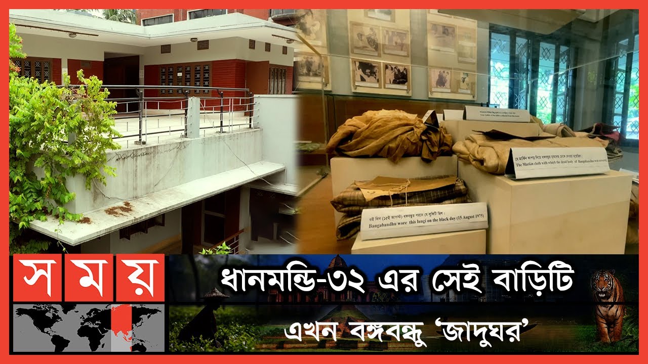 সবকিছুর কেন্দ্রস্থল ছিল এই বাড়ি! | Bangabandhu Memorial Museum | Dhanmondi 32 | Somoy TV