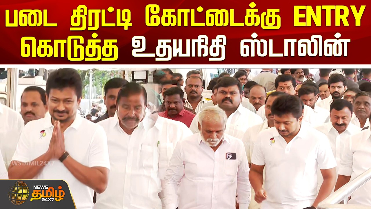 TN Assembly 2026 | CM Vijay | Udhayanidhi | படை திரட்டி கோட்டைக்கு ENTRY கொடுத்த உதயநிதி ஸ்டாலின்