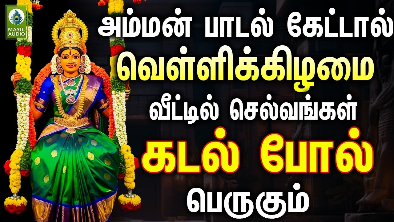 அம்மன் பாடல் கேட்டால் வெள்ளிக்கிழமை வீட்டில் செல்வங்கள் கடல் போல் பெருகும் | Friday Amman Songs