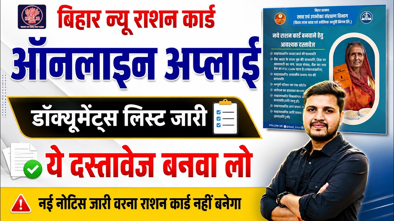 Bihar Ration Card 2026 Documents List | बिहार राशन ऑनलाइन करने मे  लगने वाले  जरूरी दस्तावेज लिस्ट