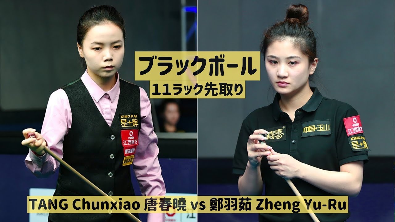 【BlackBall,ChineseBilliards】タン・チュンシャオvsゼン・ユールー　唐春晓