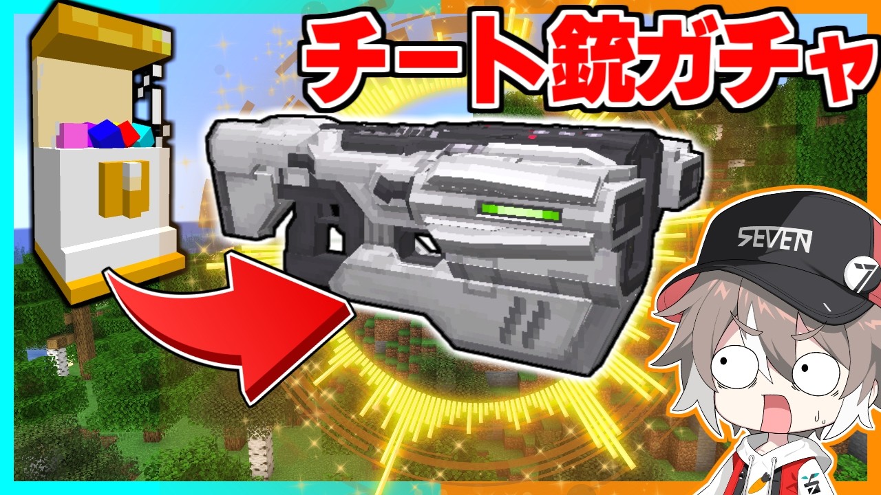 『チート銃ガチャ』から出てきた銃がヤバすぎたｗｗｗ【ゆっくり実況】【マインクラフト】