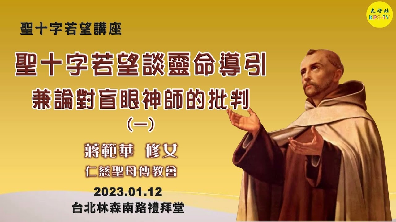 聖十字若望講座~~聖十字若望談靈命導引兼論對盲眼神師的批判 (一)（共四集）