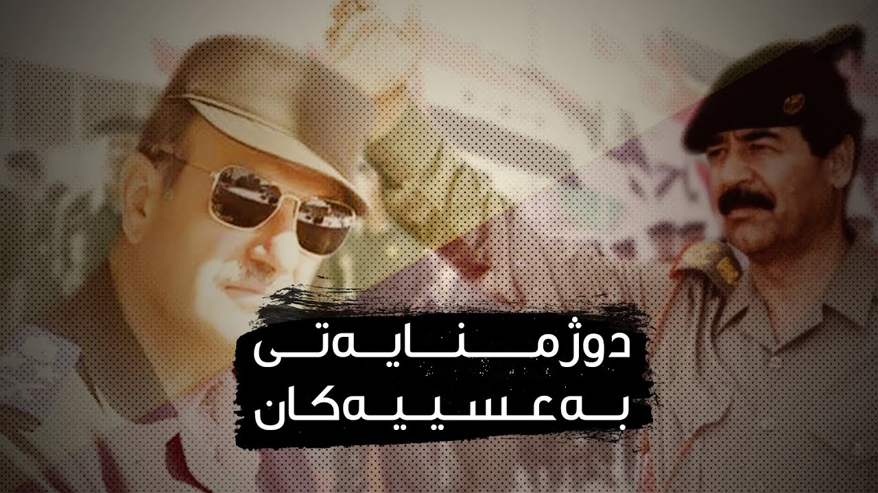 نهێنی دوژمنایەتی سەددام حوسێن&zwnj;و حافز ئەسەد