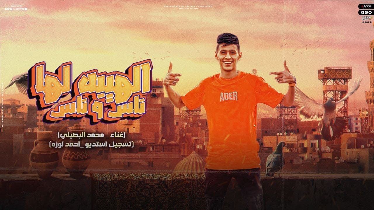 الهيبه لها ناس وناس ( احنا للهيبه اساس ) محمد البصيلي - توزيع احمد لوزه Official Video
