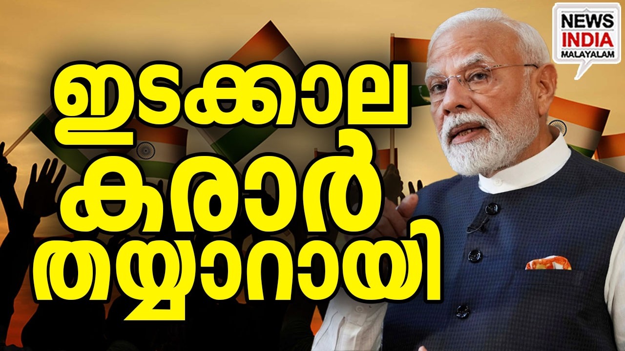 പുതിയ നീക്കം|India-US Interim Trade Deal Signed: Key Highlights| I NEWS INDIA MALAYALAM
