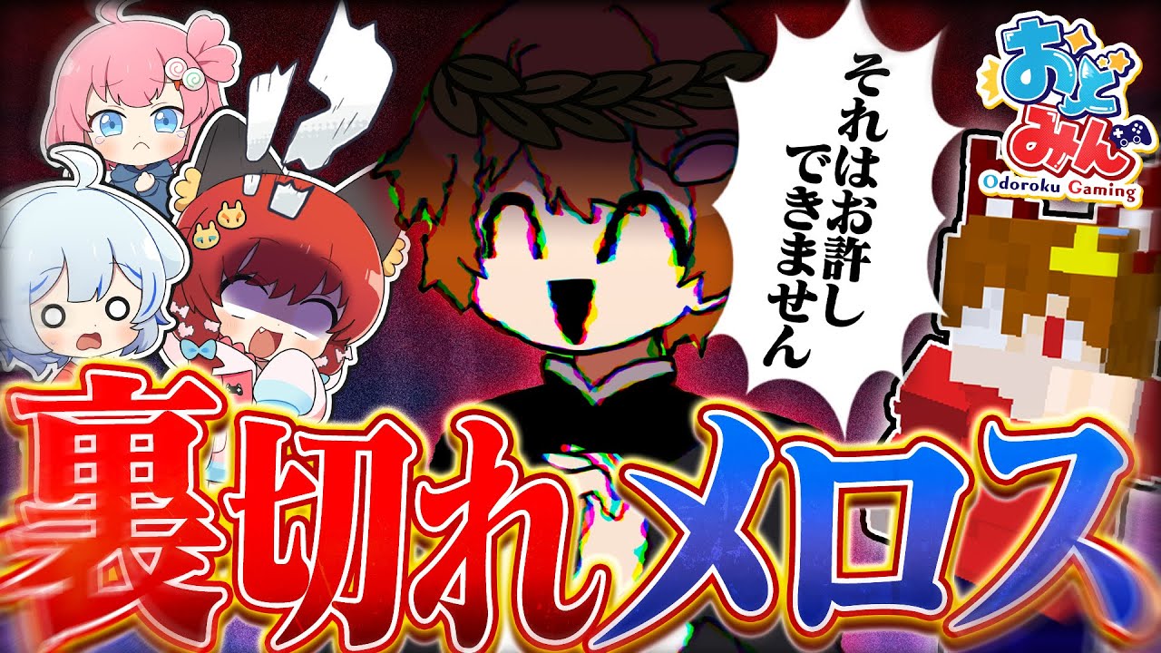【マイクラ人狼クエスト】裏切れメロス！新役職カリスマ入りの村を全滅に招いた禁断の一手とは…？【ゆっくり実況】【マインクラフト Minecraft】#31 #おどみん