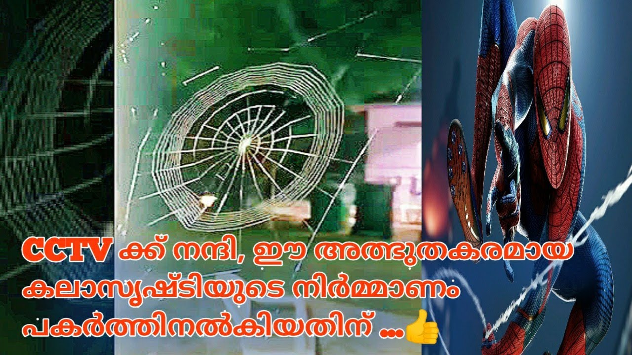 spider net making video CCTV ക്ക് നന്ദി, ഈ അത്ഭുതകരമായ കലാസൃഷ്ടിയുടെ നിർമ്മാണം പകർത്തിനൽകിയതിന് ..❤️