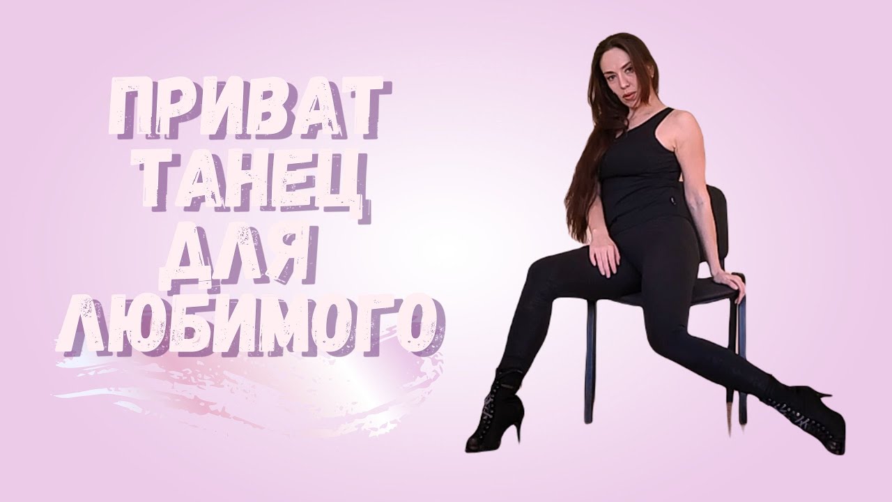 Приват танец со стулом/Танец для любимого