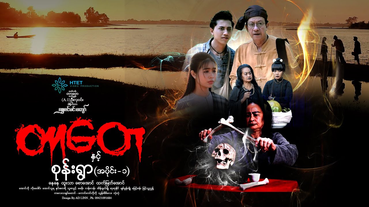 တာတေနှင့်စုန်းရွာ(အပိုင်း-၁)ရွှေဇင်မင်းကျော်(နေဓန ထူးသာ စောအောင် ထက်မြတ်အောင်)